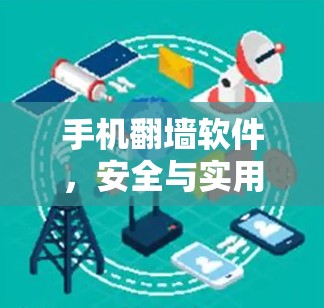 手机翻墙软件，安全与实用性之对比