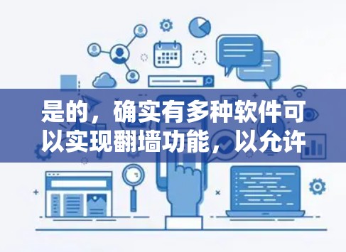 是的，确实有多种软件可以实现翻墙功能，以允许访问其他国家的互联网。以下是一些常见的解决方案