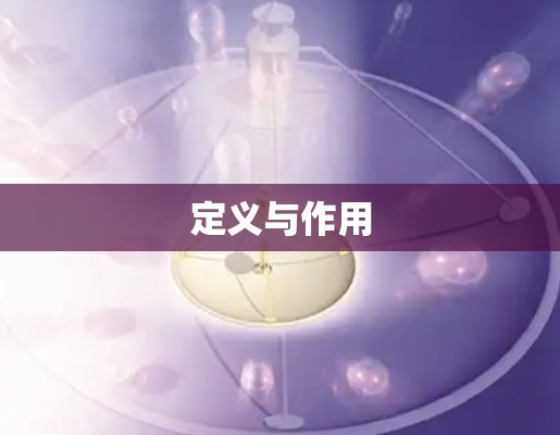 定义与作用
