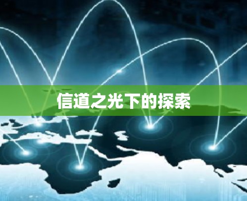 信道之光下的探索