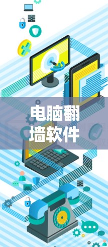 电脑翻墙软件，如WinCRT和Pcrw，可以帮助你将电脑中的文件从原机搬到另一台电脑上，同时保留备份和恢复功能。以下是对电脑翻墙软件的详细步骤及注意事项