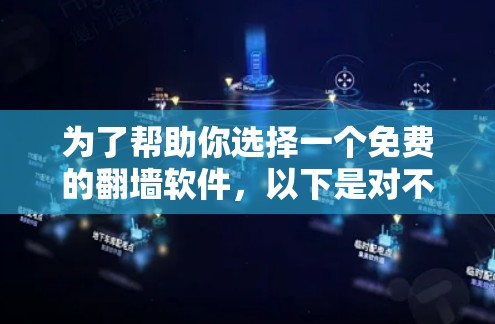 为了帮助你选择一个免费的翻墙软件，以下是对不同工具的详细比较和推荐