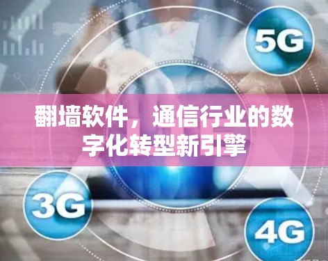 翻墙软件，通信行业的数字化转型新引擎