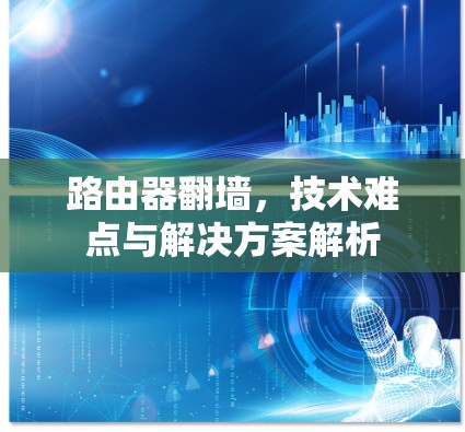 路由器翻墙，技术难点与解决方案解析