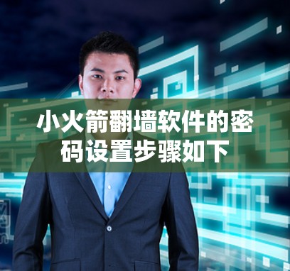 小火箭翻墙软件的密码设置步骤如下
