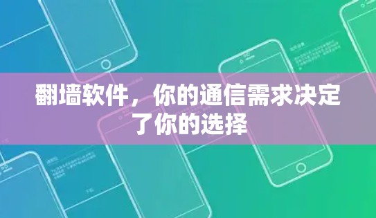 翻墙软件，你的通信需求决定了你的选择