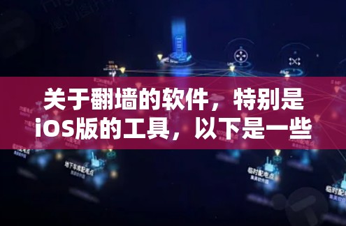 关于翻墙的软件，特别是iOS版的工具，以下是一些常见的工具和推荐