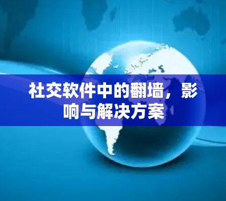 社交软件中的翻墙，影响与解决方案