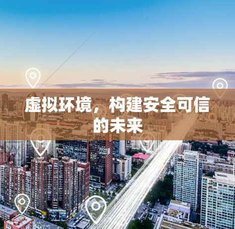 虚拟环境，构建安全可信的未来