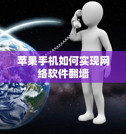 苹果手机如何实现网络软件翻墙