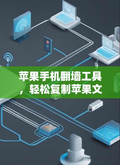 苹果手机翻墙工具，轻松复制苹果文件到任何设备