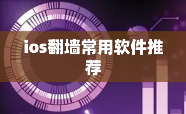 ios翻墙常用软件推荐