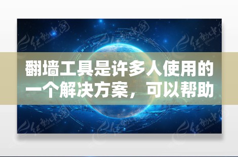 翻墙工具是许多人使用的一个解决方案，可以帮助他们将网络资源从一个服务器迁移到另一个服务器，特别是当他们担心网络连接不稳定或被封禁时。以下是一些推荐的翻墙免费软件和工具，供参考