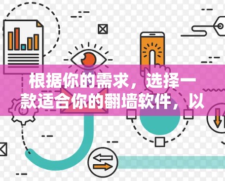 根据你的需求，选择一款适合你的翻墙软件，以下是一些建议和步骤