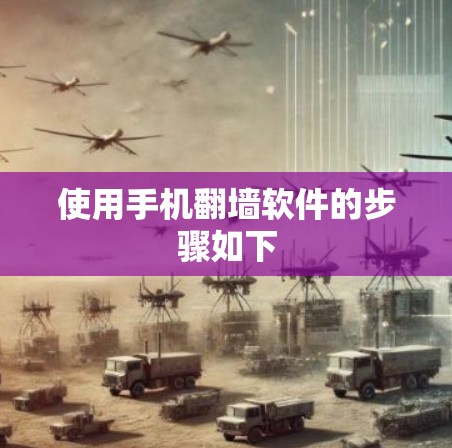 使用手机翻墙软件的步骤如下