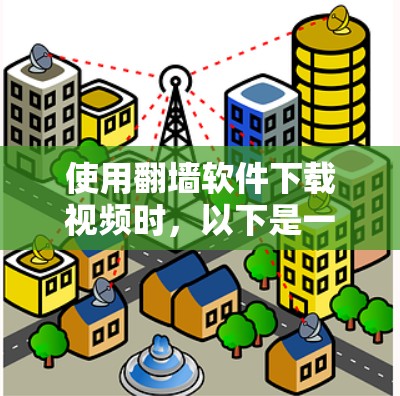 使用翻墙软件下载视频时，以下是一步步的操作指南