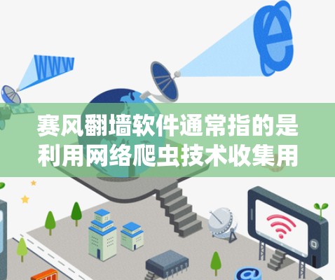 赛风翻墙软件通常指的是利用网络爬虫技术收集用户信息或进行其他恶意操作的软件。这些软件通常名为翻墙以表示它们通过网络技术反转文件的服务器位置