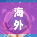 海外党翻墙回国软件的讨论涉及复杂的网络环境和国际组织的活动。以下是对这一问题的分点总结