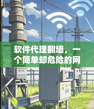 软件代理翻墙，一个简单却危险的网络服务