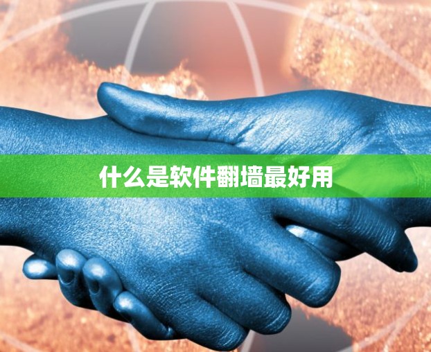 什么是软件翻墙最好用