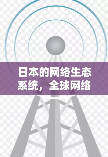 日本的网络生态系统，全球网络移民的避难所
