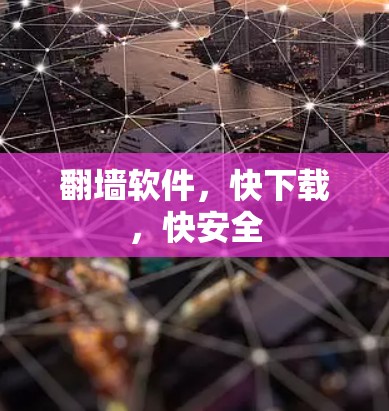 翻墙软件，快下载，快安全