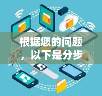 根据您的问题，以下是分步的解决方案