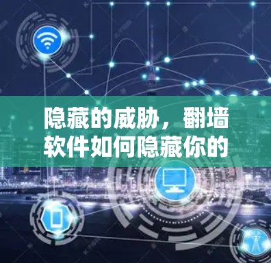 隐藏的威胁，翻墙软件如何隐藏你的网络秘密