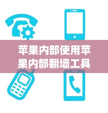 苹果内部使用苹果内部翻墙工具（AppSwitch）来实现内部网络的翻墙。用户可以通过该工具在苹果设备上进行内部网络的翻墙请求。这个工具主要通过苹果的服务器来处理翻墙请求，而不是通过第三方软件