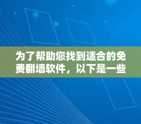 为了帮助您找到适合的免费翻墙软件，以下是一些推荐的选项，每个软件都有其独特的优势和操作步骤