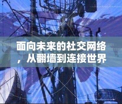 面向未来的社交网络，从翻墙到连接世界的未来