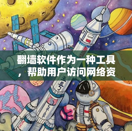 翻墙软件作为一种工具，帮助用户访问网络资源，但也需谨慎使用，避免因安全问题影响网络访问。以下是关于免费翻墙软件的建议