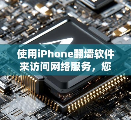使用iPhone翻墙软件来访问网络服务，您可以按照以下步骤操作