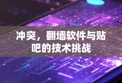 冲突，翻墙软件与贴吧的技术挑战