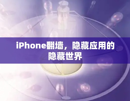 iPhone翻墙，隐藏应用的隐藏世界