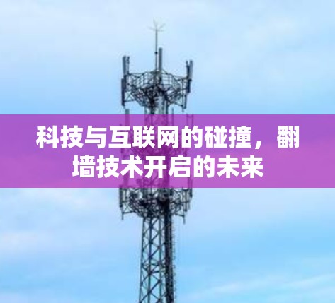 科技与互联网的碰撞，翻墙技术开启的未来