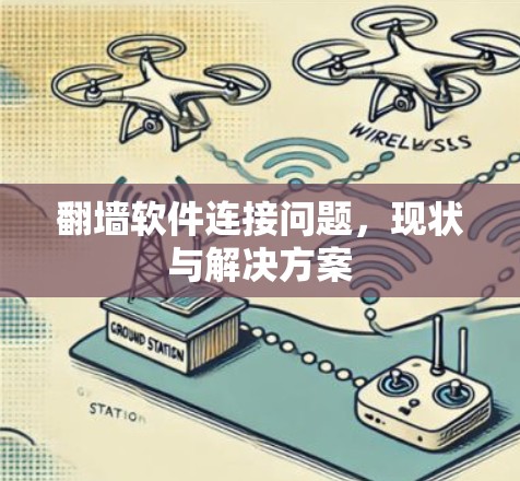 翻墙软件连接问题，现状与解决方案