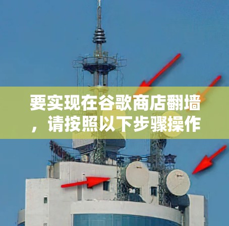 要实现在谷歌商店翻墙，请按照以下步骤操作