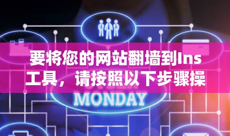 要将您的网站翻墙到Ins工具，请按照以下步骤操作