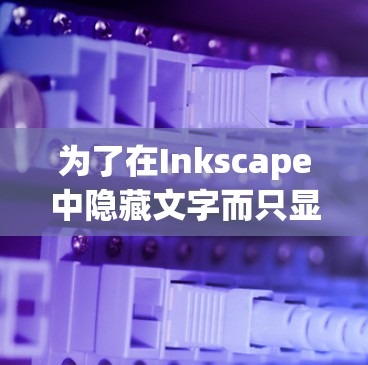为了在Inkscape中隐藏文字而只显示图片，可以采用以下方法
