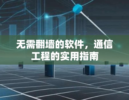 无需翻墙的软件，通信工程的实用指南