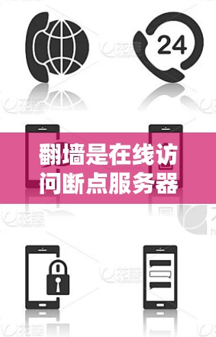 翻墙是在线访问断点服务器的一种方式，通常用于解决断点问题。以下是一些需要考虑的软件类型
