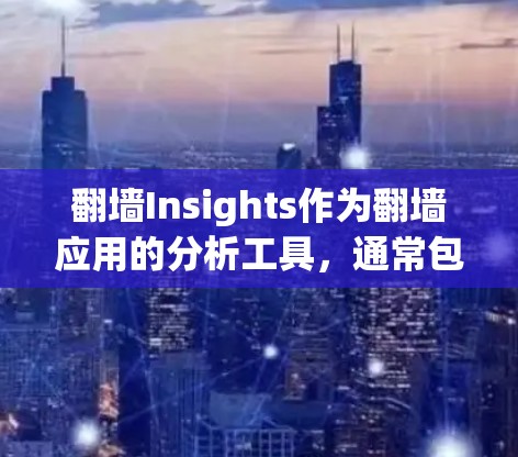 翻墙Insights作为翻墙应用的分析工具，通常包括以下步骤