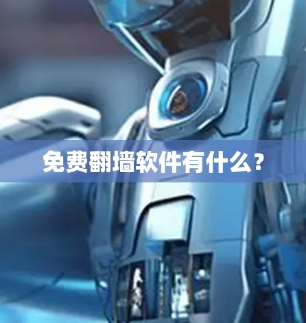 免费翻墙软件有什么？