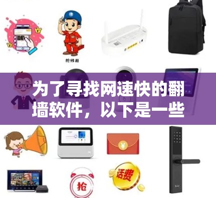 为了寻找网速快的翻墙软件，以下是一些推荐和建议