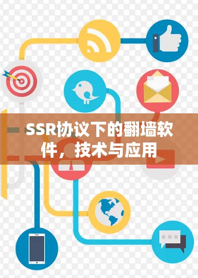SSR协议下的翻墙软件，技术与应用