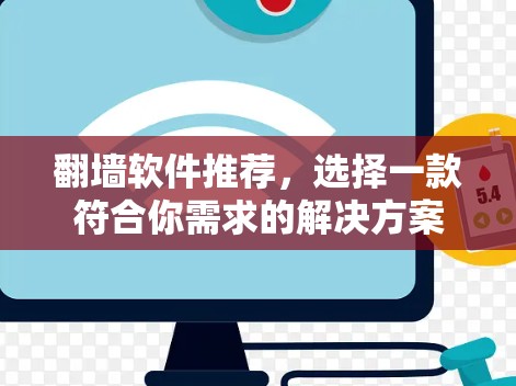 翻墙软件推荐，选择一款符合你需求的解决方案