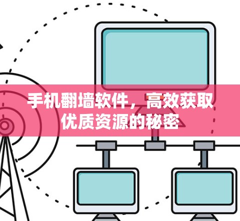 手机翻墙软件，高效获取优质资源的秘密