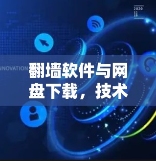 翻墙软件与网盘下载，技术与生活的关系