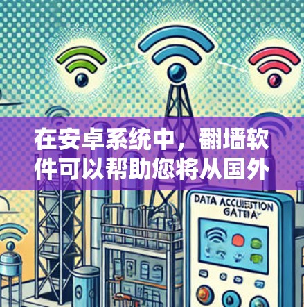 在安卓系统中，翻墙软件可以帮助您将从国外输入的IP地址转换到国内网络，从而避免被翻墙或blocked的问题。以下是一些推荐的安卓翻墙软件，旨在提供安全、便捷且易于使用的解决方案
